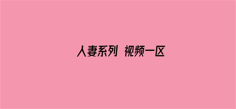 人妻系列 视频一区-Movie